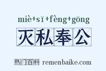 灭私奉公是什么意思的图片